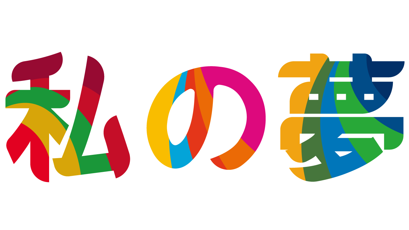 虹色の私の夢